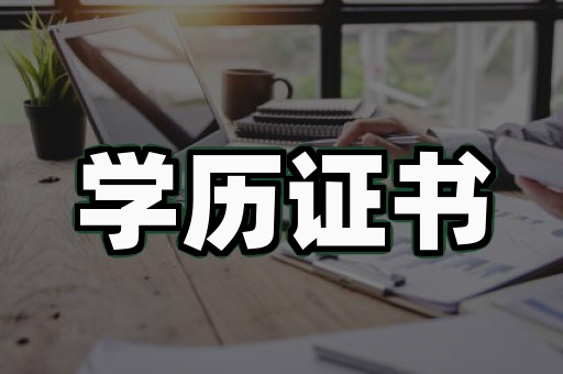 教培机构学历证书案例